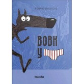 Вовк у трусах. Том 1 - Вілфрід Люпано