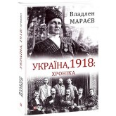 Україна, 1918: Хроніка - Владлен Мараєв Україна, 1918: Хроніка - Владлен Мараєв