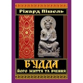 БУДДА його життя та вчення - Ріхард Пішель БУДДА його життя та вчення - Ріхард Пішель