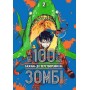 100 бажань до перетворення на зомбі. Том 2 - Харо Асо