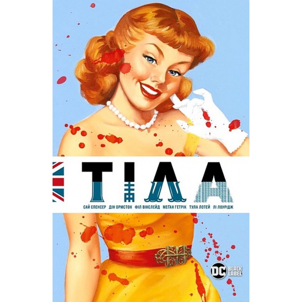 Тіла - Сай Спенсер