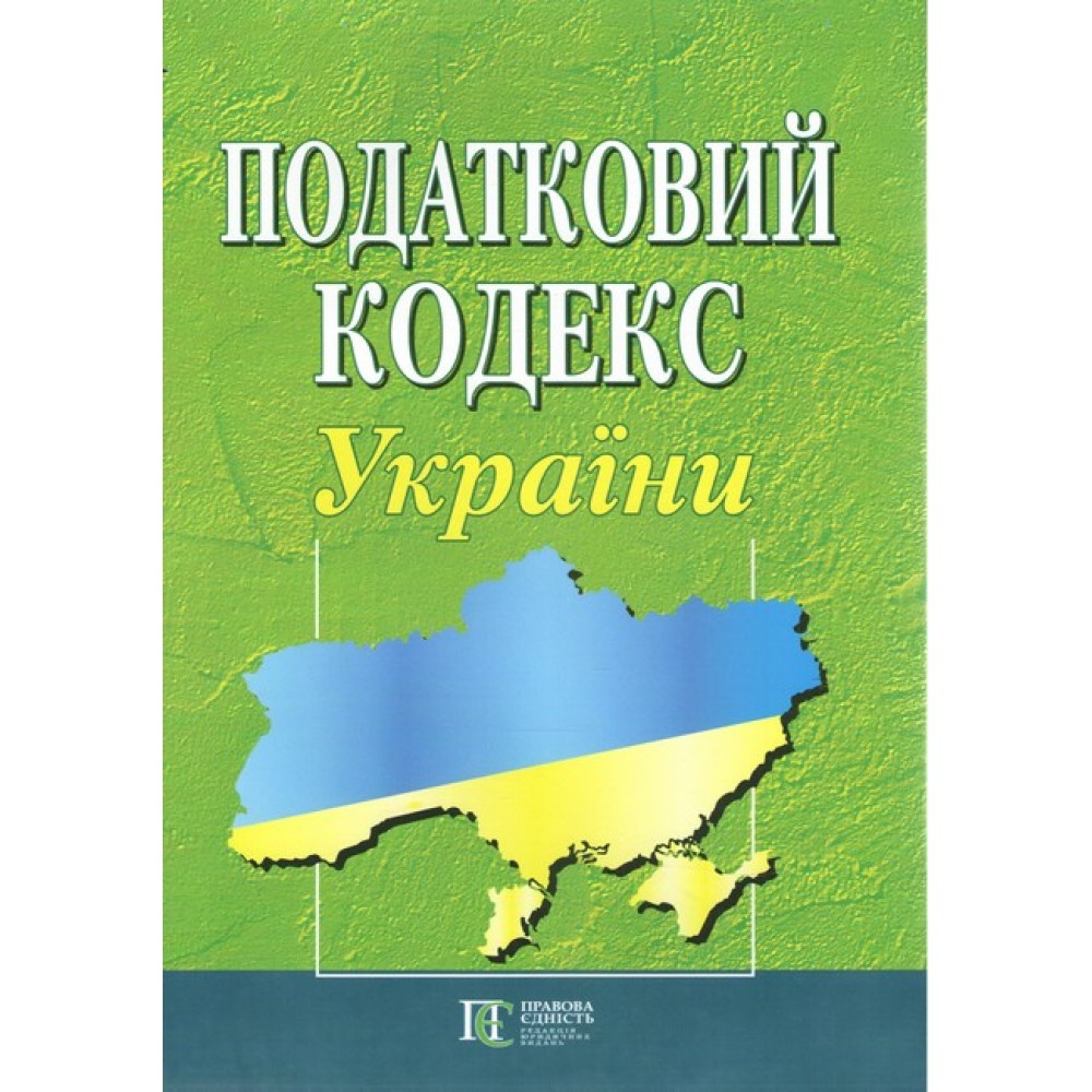Податковий кодекс України. (формат A4)