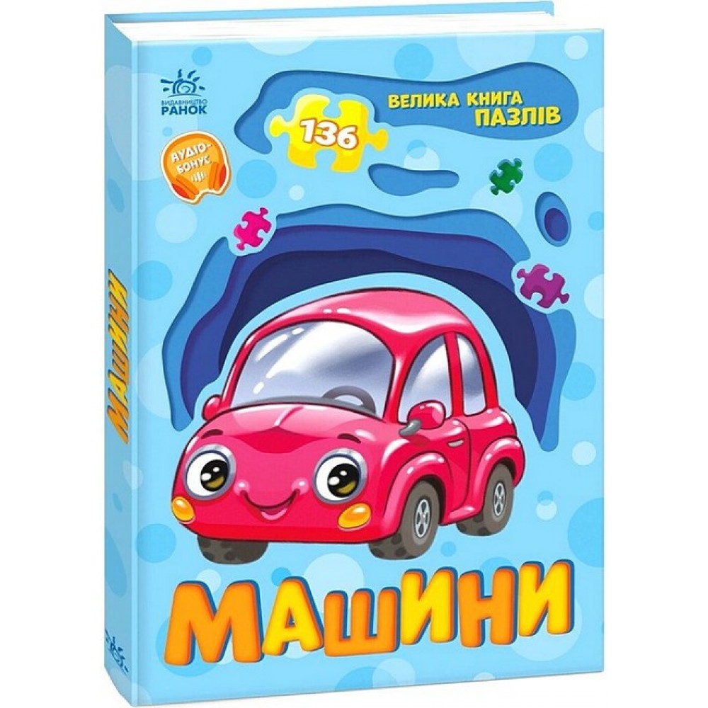 Велика книга пазлів. Машини - Геннадій Меламед