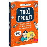Твої гроші. Перші кроки до фінансової незалежності - Жак Жаб’є