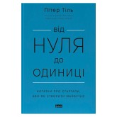 Від нуля до одиниці! Нотатки про стартапи, або Як створити майбутнє - Пітер Тіль Від нуля до одиниці! Нотатки про стартапи, або Як створити майбутнє - Пітер Тіль