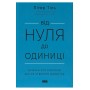 Від нуля до одиниці! Нотатки про стартапи, або Як створити майбутнє - Пітер Тіль