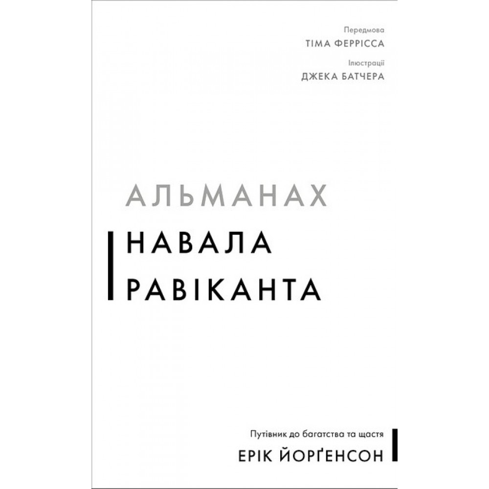 Альманах Навала Равіканта. Путівник до багатства та щастя - Ерік Йорґенсон