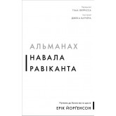 Альманах Навала Равіканта. Путівник до багатства та щастя - Ерік Йорґенсон Альманах Навала Равіканта. Путівник до багатства та щастя - Ерік Йорґенсон