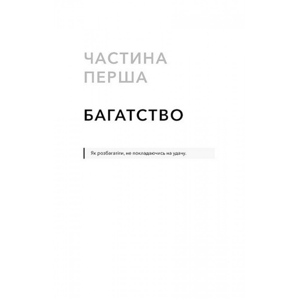 Альманах Навала Равіканта. Путівник до багатства та щастя - Ерік Йорґенсон