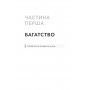 Альманах Навала Равіканта. Путівник до багатства та щастя - Ерік Йорґенсон