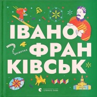 Книжечка-мандрівочка. Івано-Франківськ - Любов Загоровська