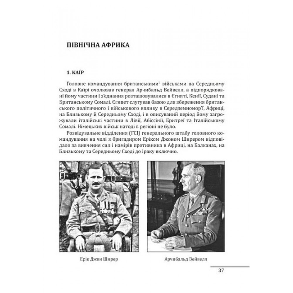 Війни в лабіринтах. Історія спеціальних служб. Т.5.1939—1945. Африка, Азія, Америка
