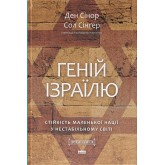 Геній Ізраїлю. Стійкість маленької нації у нестабільному світі – Ден Сенор Геній Ізраїлю. Стійкість маленької нації у нестабільному світі – Ден Сенор