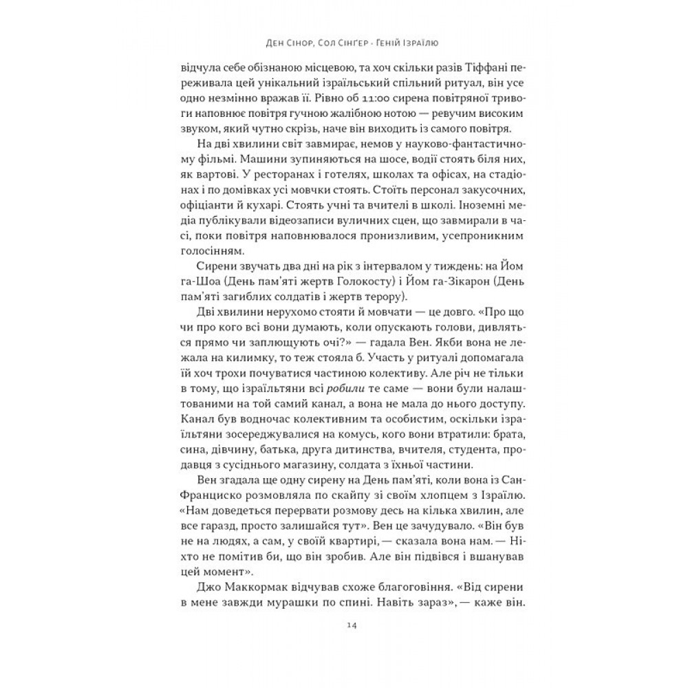 Геній Ізраїлю. Стійкість маленької нації у нестабільному світі – Ден Сенор