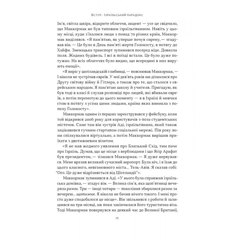 Геній Ізраїлю. Стійкість маленької нації у нестабільному світі – Ден Сенор
