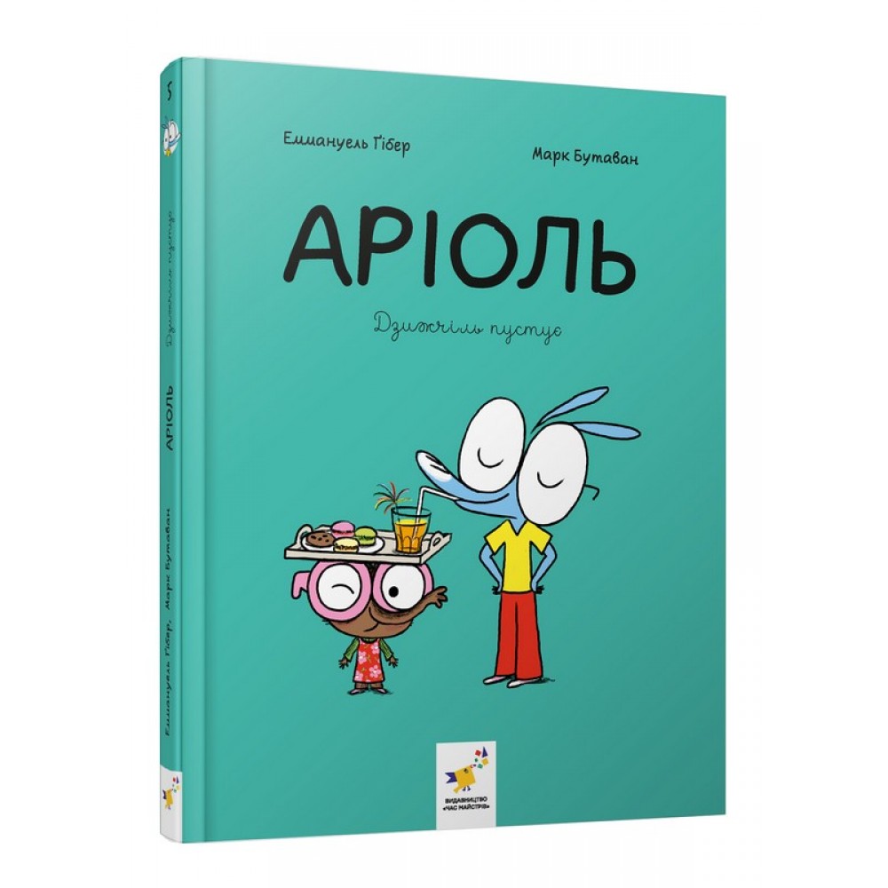Аріоль. Дзижчіль пустує - Еммануель Ґібер