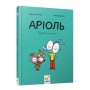 Аріоль. Дзижчіль пустує - Еммануель Ґібер
