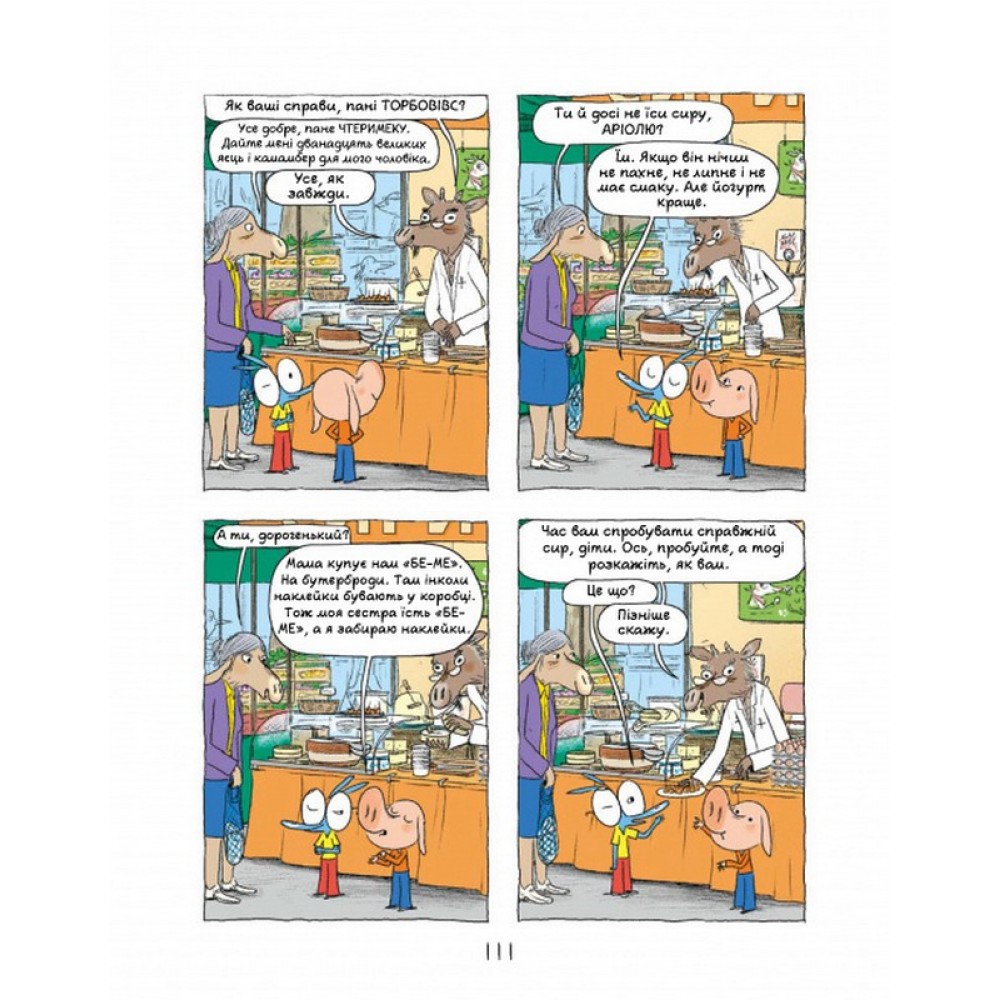 Аріоль. Дзижчіль пустує - Еммануель Ґібер