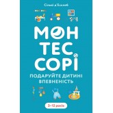 Монтессорі. Подаруйте дитині впевненість. 3–12 років - Сільві д’Есклеб Монтессорі. Подаруйте дитині впевненість. 3–12 років - Сільві д’Есклеб