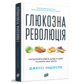 Глюкозна революція - Джессі Іншоспе Глюкозна революція - Джессі Іншоспе