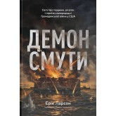 Демон смути - Ерік Ларсон Демон смути - Ерік Ларсон