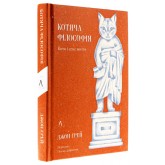 Котяча філософія. Коти і сенс життя - Джон Грей