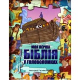 Моя перша Біблія у головоломках /6 пазлів/