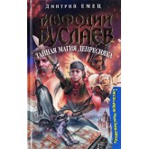 Мефодий Буслаев. Тайная магия Депресняка