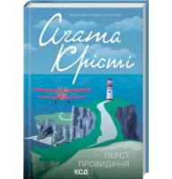Перст провидіння - Аґата Крісті