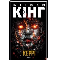 Керрі - Стівен Кінг