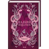 Палкий поцілунок. Книга 1 - Дженніфер Л. Арментраут