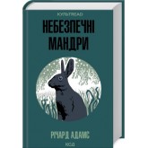 Небезпечні мандри - Річард Адамс