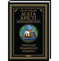 Пригоди різдвяного пудингу - Аґата Крісті