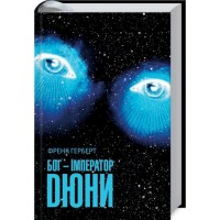 Бог-Імператор Дюни. Книга 4 - Френк Герберт