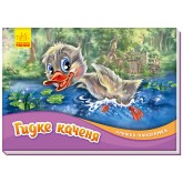 Книжка-панорамка: Гидке каченя (Укр) Ранок