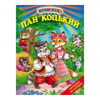 Пан Коцький