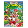 Пан Коцький