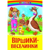 Віршики-веселинки