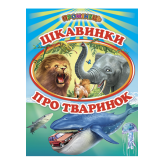 Цікавинки про тваринок - Є. Фролова