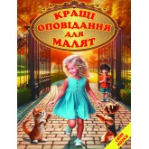 Кращі оповідання для малят