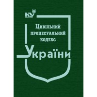 Цивільний процесуальний кодекс України (тверда обкладинка)