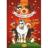 Гоп-гоп, ура!. Вівсяна банда. Суза Кольб.