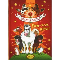 Гоп-гоп, ура!. Вівсяна банда. Суза Кольб.