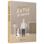 Антон великий - Скреттінґ Ґюдрун
