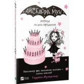 Айседора Мун запрошує на день народження. Книга 3 - Гаррієт Мункастер