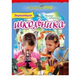 єнциклопедия школьника №2. Тайни и открития (9786177131730)