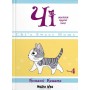 Чі. Життя однієї киці. Том 4 - Конамі Коната