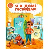 Книга для дітей Я в домі господар! Енциклопедія побутових приладів