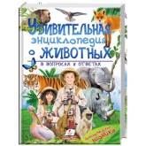 "Удивительная єнциклопедия о животних в вопросах и ответах"