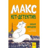 Макс – кіт-детектив. Зухвале викрадення - Сара Тодд Тейлор